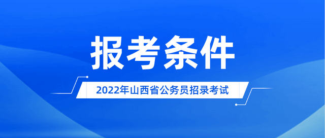 山西离石公务员报考条件详解