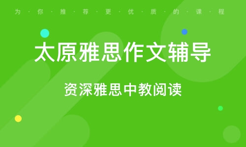 山西太原雅思辅导培训班，助力你的留学梦想起航