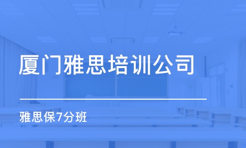 厦门雅思培训课，探索高质量英语学习的旅程