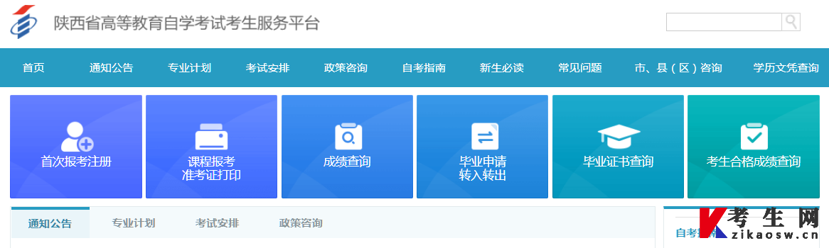 陕西省自学考试网官网概览
